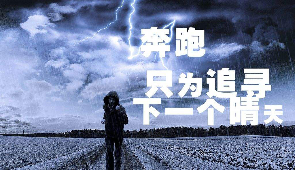 奔跑，只为追寻下一个晴天.jpg