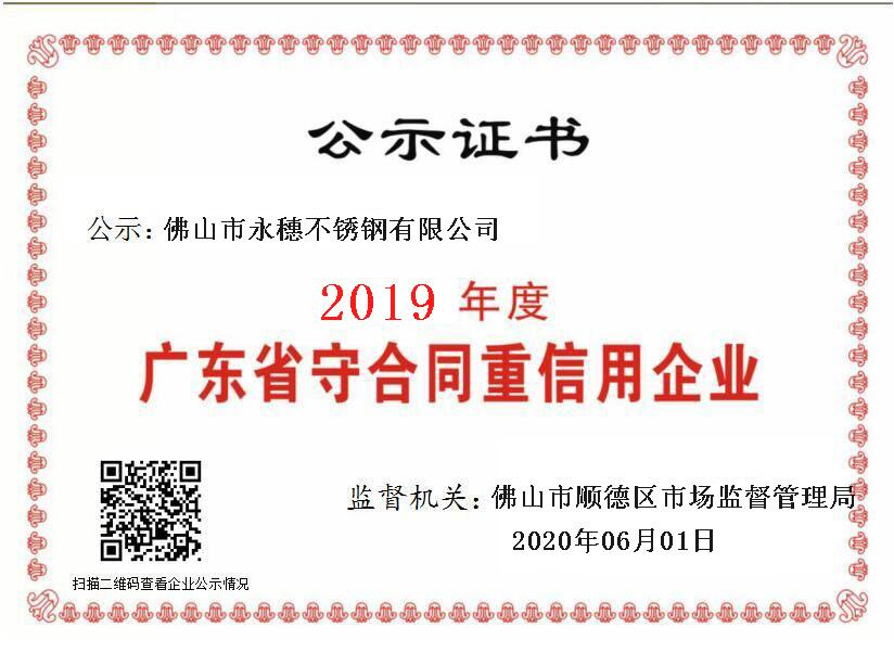 2019年度广东省守合同重信用企业，佛山市香蕉视频久久91香蕉网站下载有限公司.png
