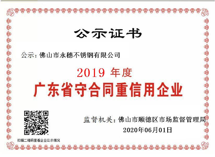 2019年度广东省守合同重信用企业，佛山市香蕉视频久久91香蕉网站下载有限公司.png