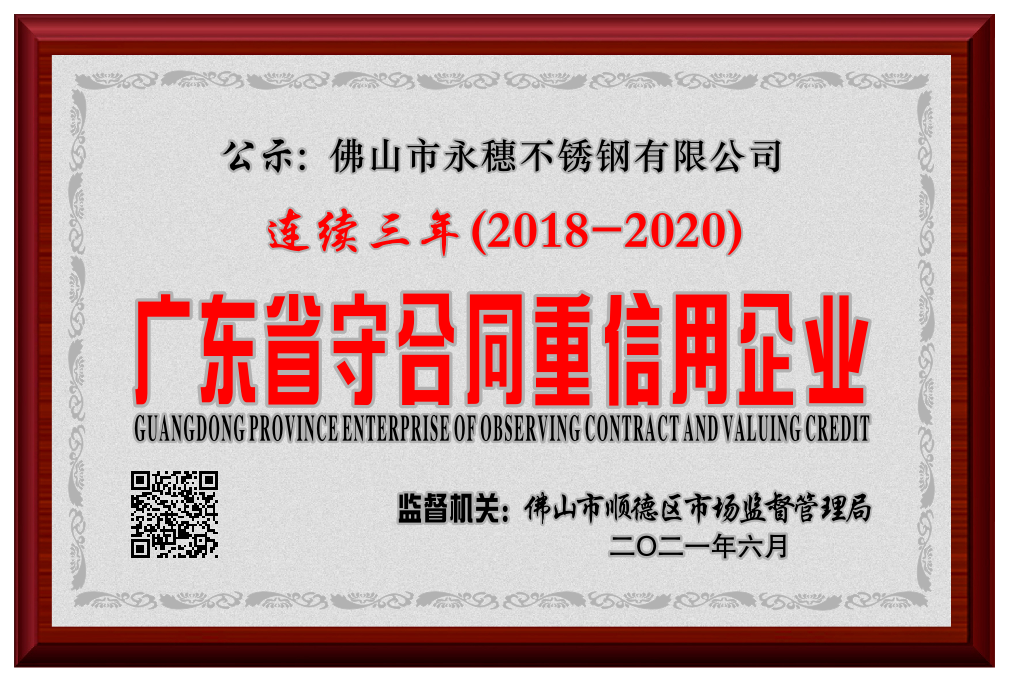 2018--2020广东省守合同重信用企业.png 2018--2020广东省守合同重信用企业.png