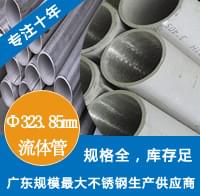 外径323.85mm91香蕉网站下载工业流体管