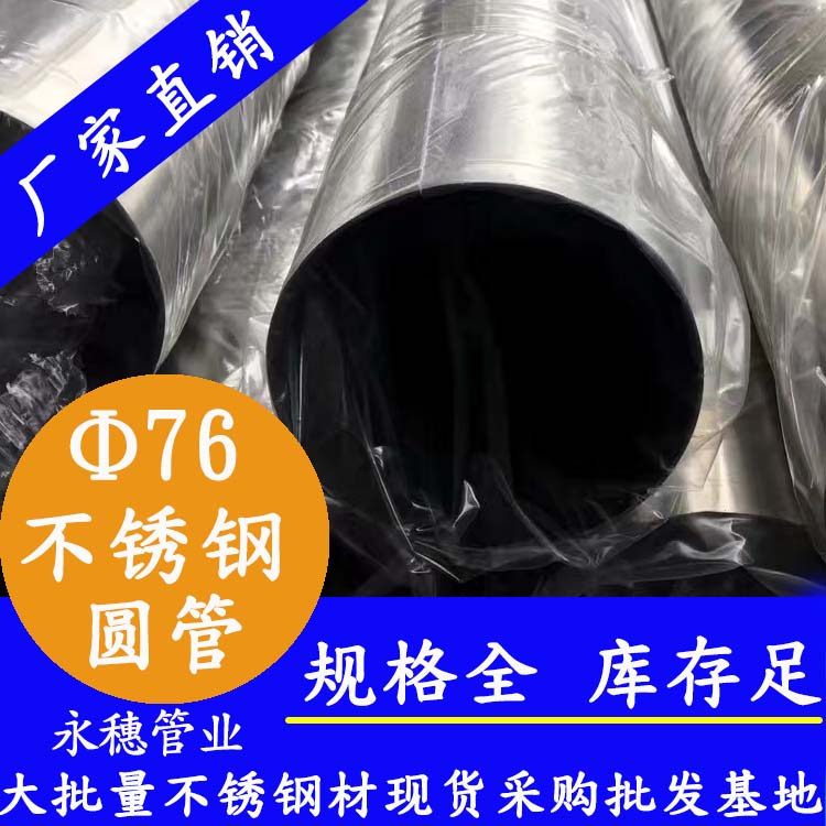 外径76mm91香蕉网站下载圆管201,304,316L