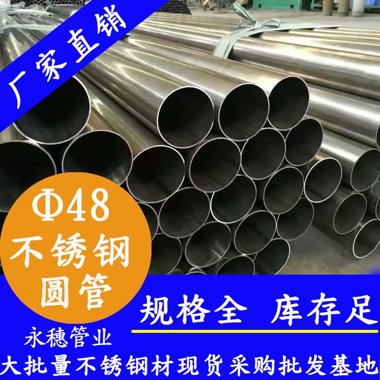 外径48mm91香蕉网站下载圆管201,304,316L 外径48mm91香蕉网站下载圆管201,304,316L