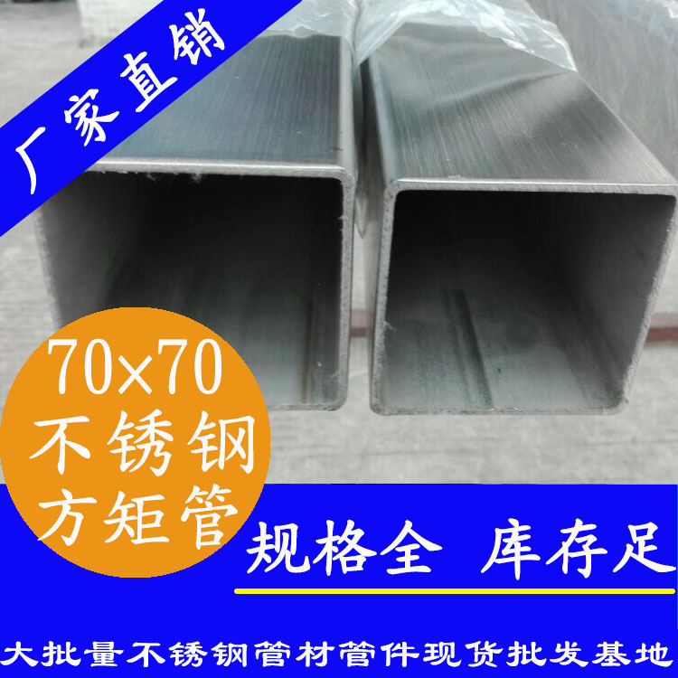 70x70mm91香蕉网站下载方管201，304，316L