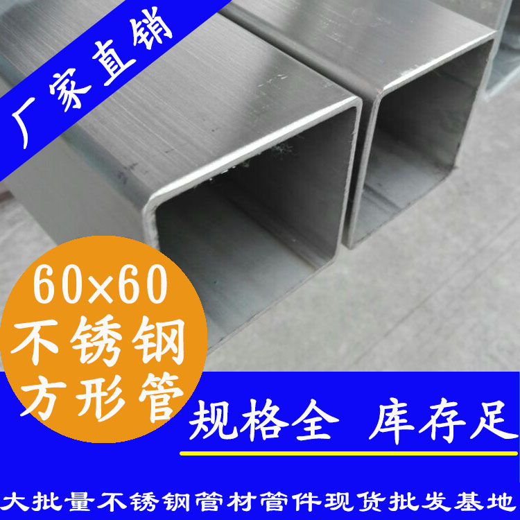 60x60mm91香蕉网站下载方管201，304，316L