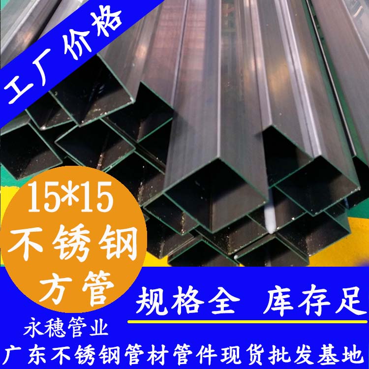 15x15mm91香蕉网站下载方管201，304，316L