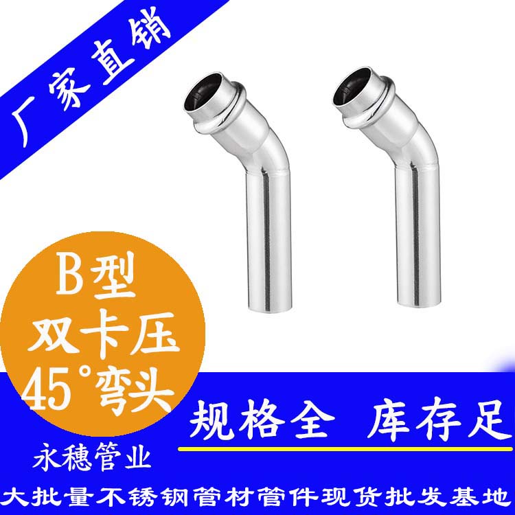 双卡压B型45度弯头 双卡压B型45度弯头