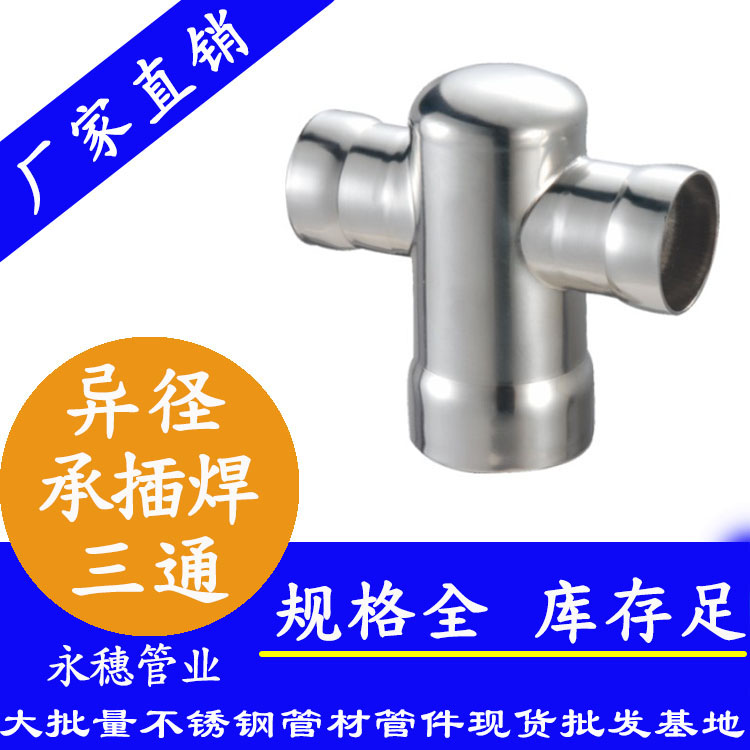 承插焊异径中大三通 承插焊异径中大三通
