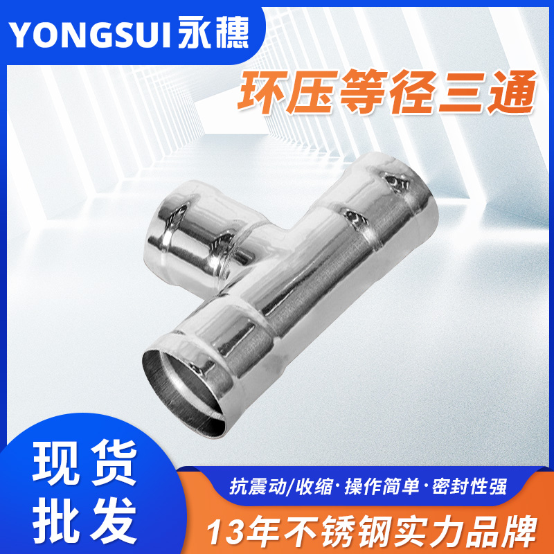 环压式等径三通 环压式等径三通