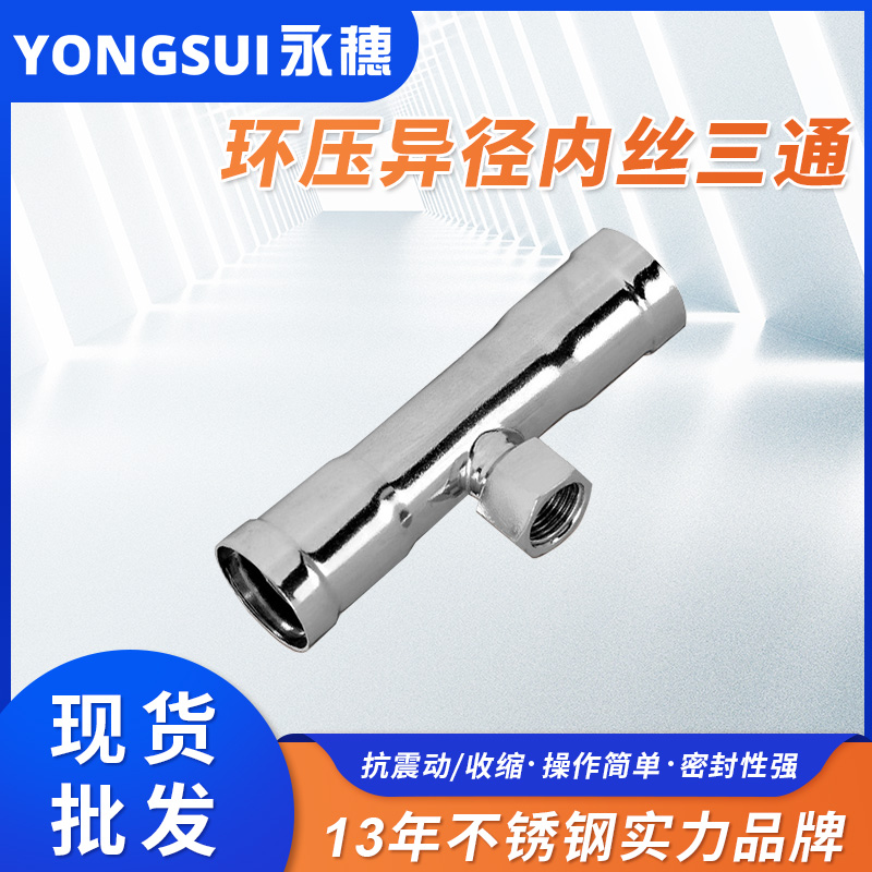 环压式内牙三通 环压式内牙三通
